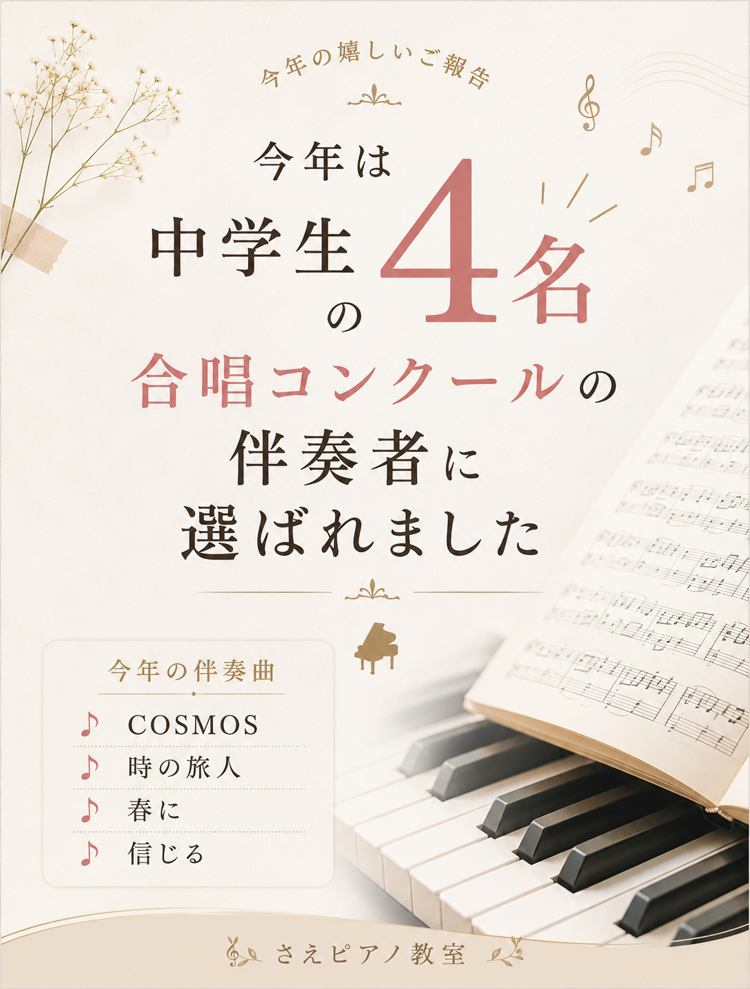 浜松市のさえピアノ教室で今年4名の中学生が合唱コンクールの伴奏者に選ばれました